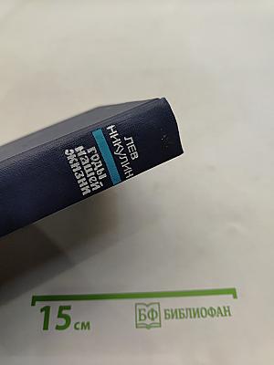 Годы нашей жизни