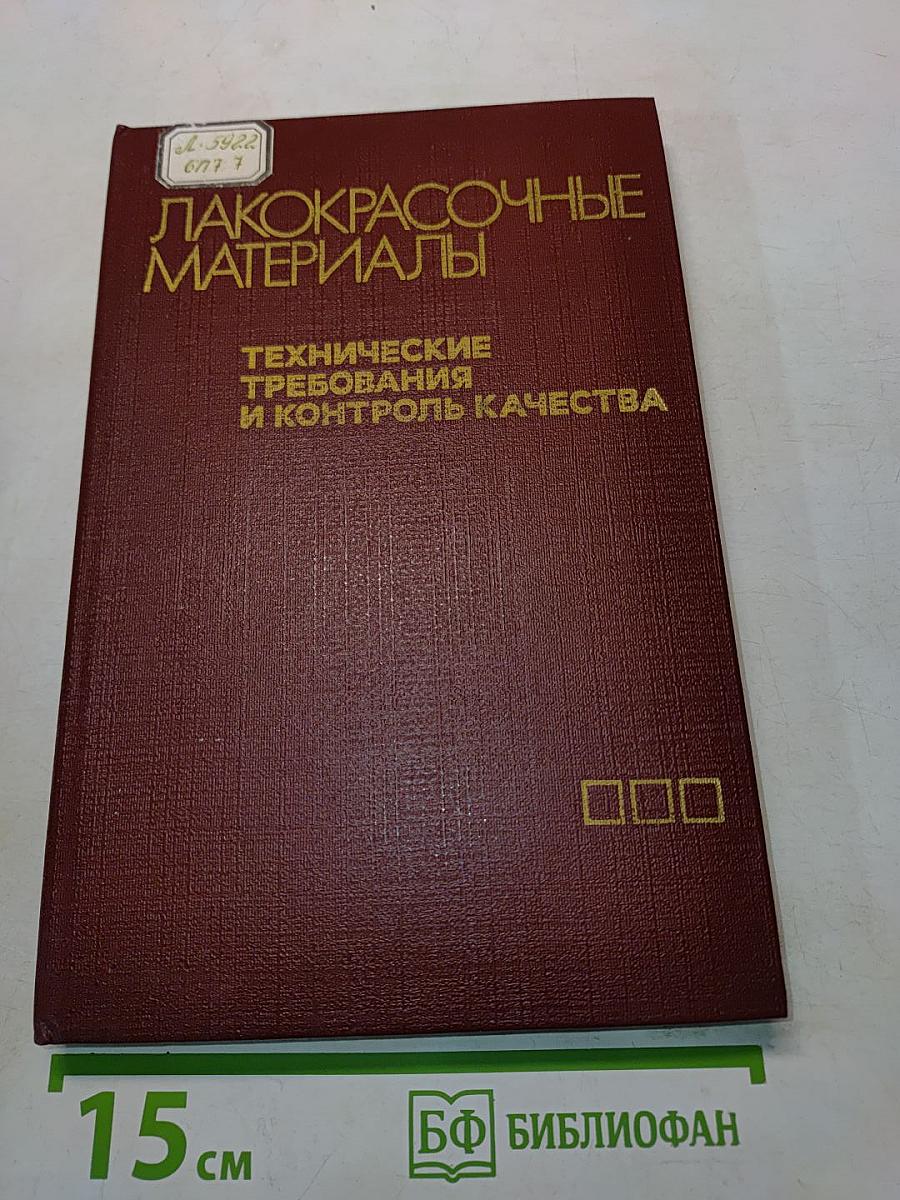 Лакокрасочные материалы. Технические требования и контроль качества
