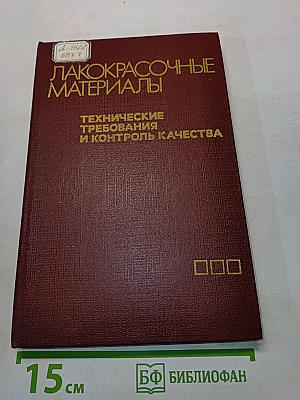 Лакокрасочные материалы. Технические требования и контроль качества