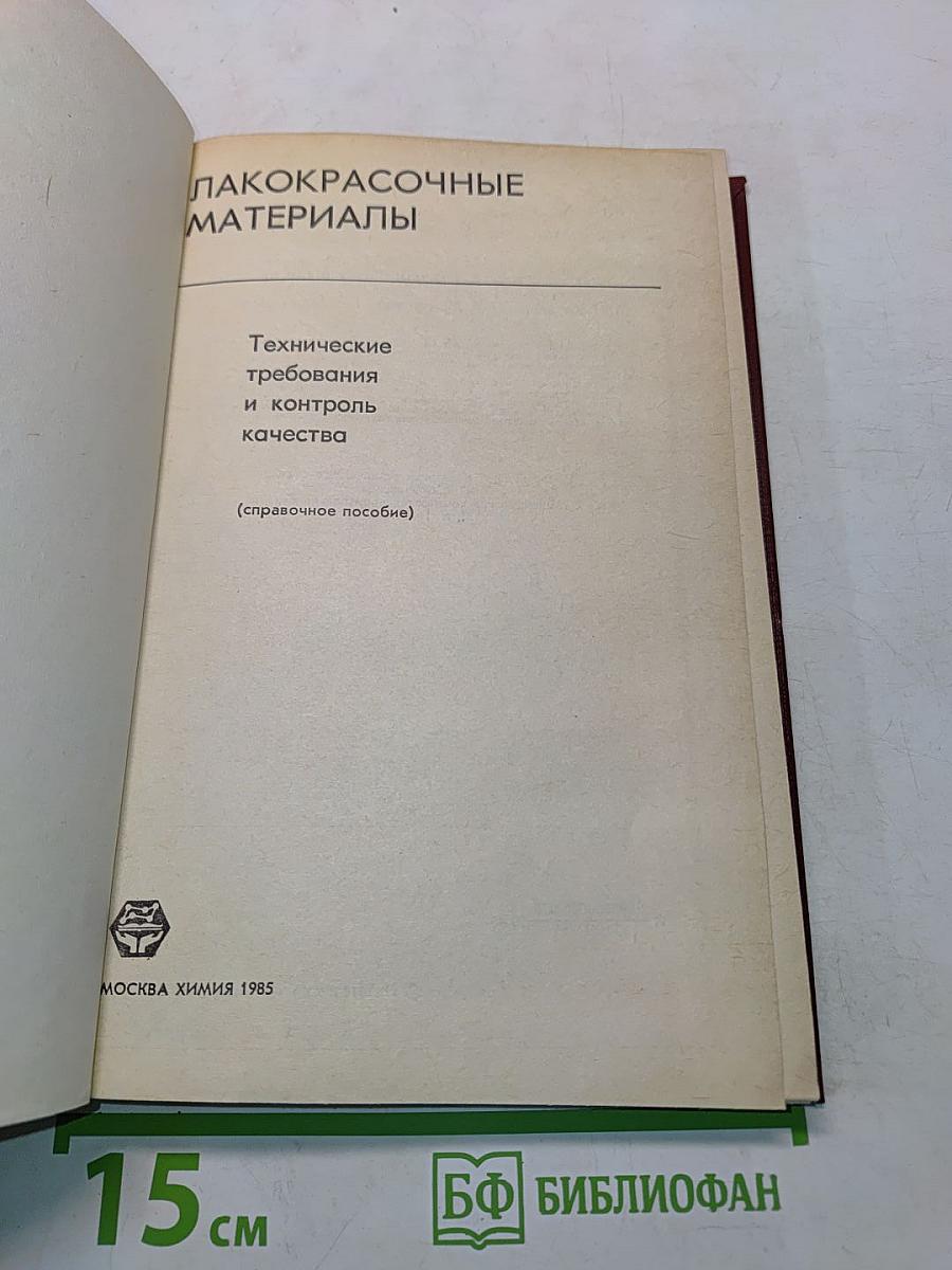 Лакокрасочные материалы. Технические требования и контроль качества