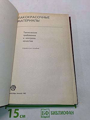 Лакокрасочные материалы. Технические требования и контроль качества