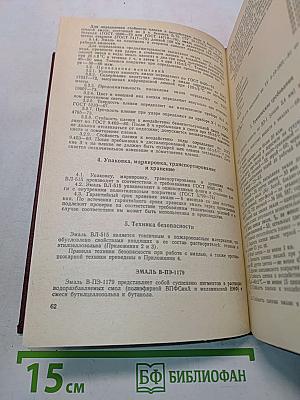 Лакокрасочные материалы. Технические требования и контроль качества
