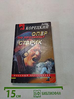 Опер по прозвищу Старик