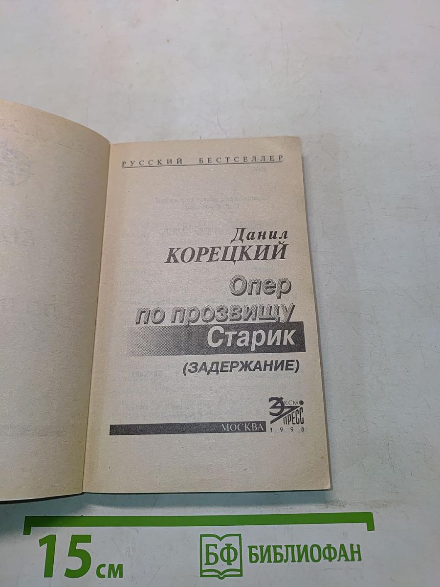 Опер по прозвищу Старик