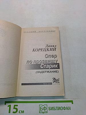 Опер по прозвищу Старик