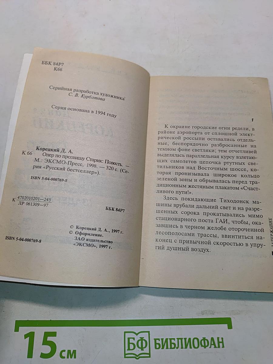 Опер по прозвищу Старик