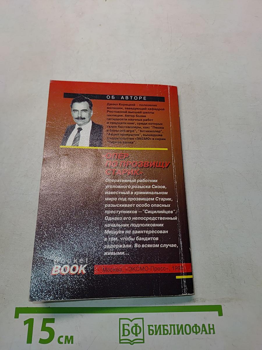 Опер по прозвищу Старик