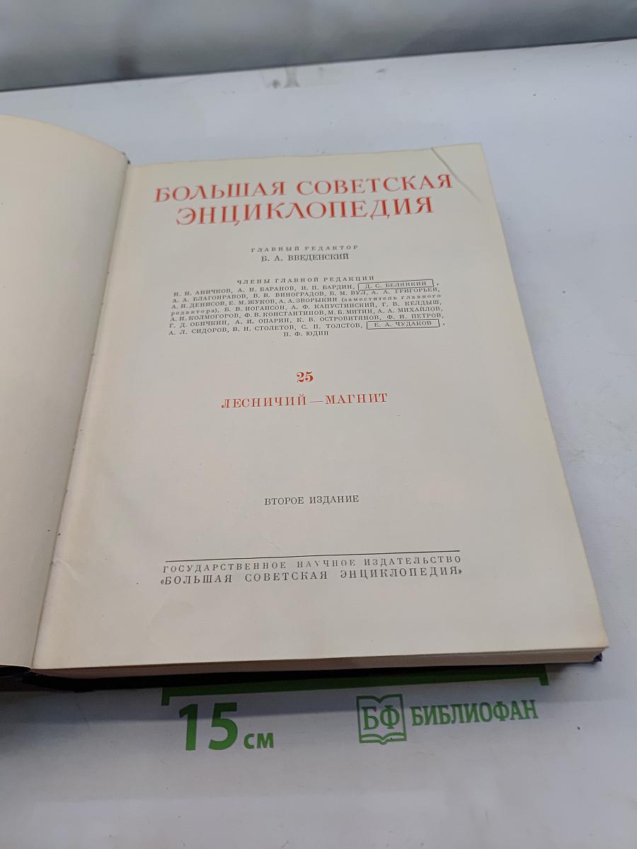 Большая Советская Энциклопедия. Том 25