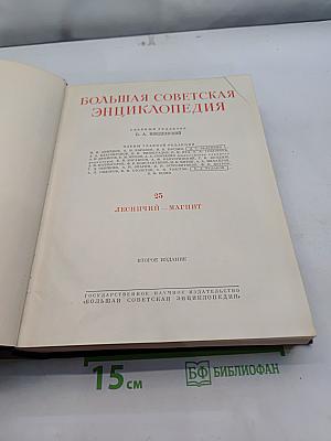 Большая Советская Энциклопедия. Том 25