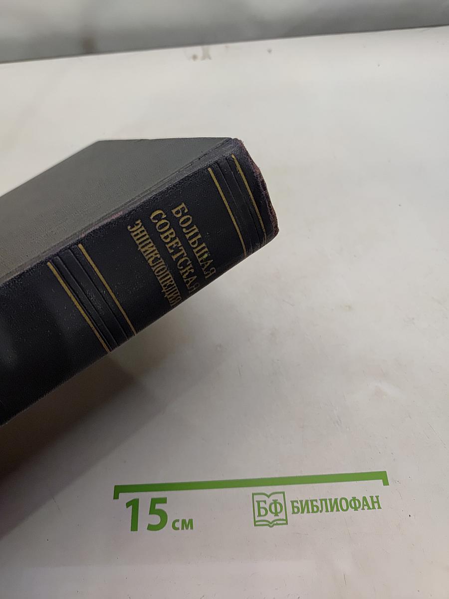 Большая Советская Энциклопедия. Том 25