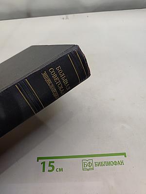 Большая Советская Энциклопедия. Том 25