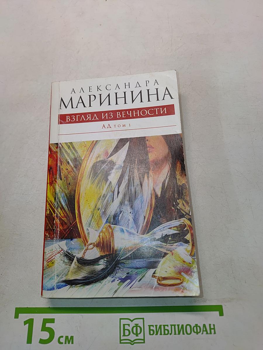 Взгляд из вечности. Ад. Том 1