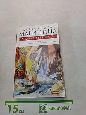 Взгляд из вечности. Ад. Том 1