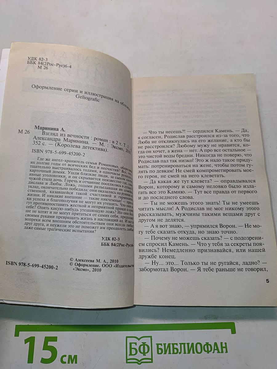 Взгляд из вечности. Ад. Том 1