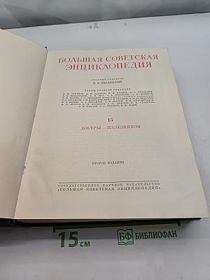 Большая Советская Энциклопедия. Том 15. Докеры – Железняков