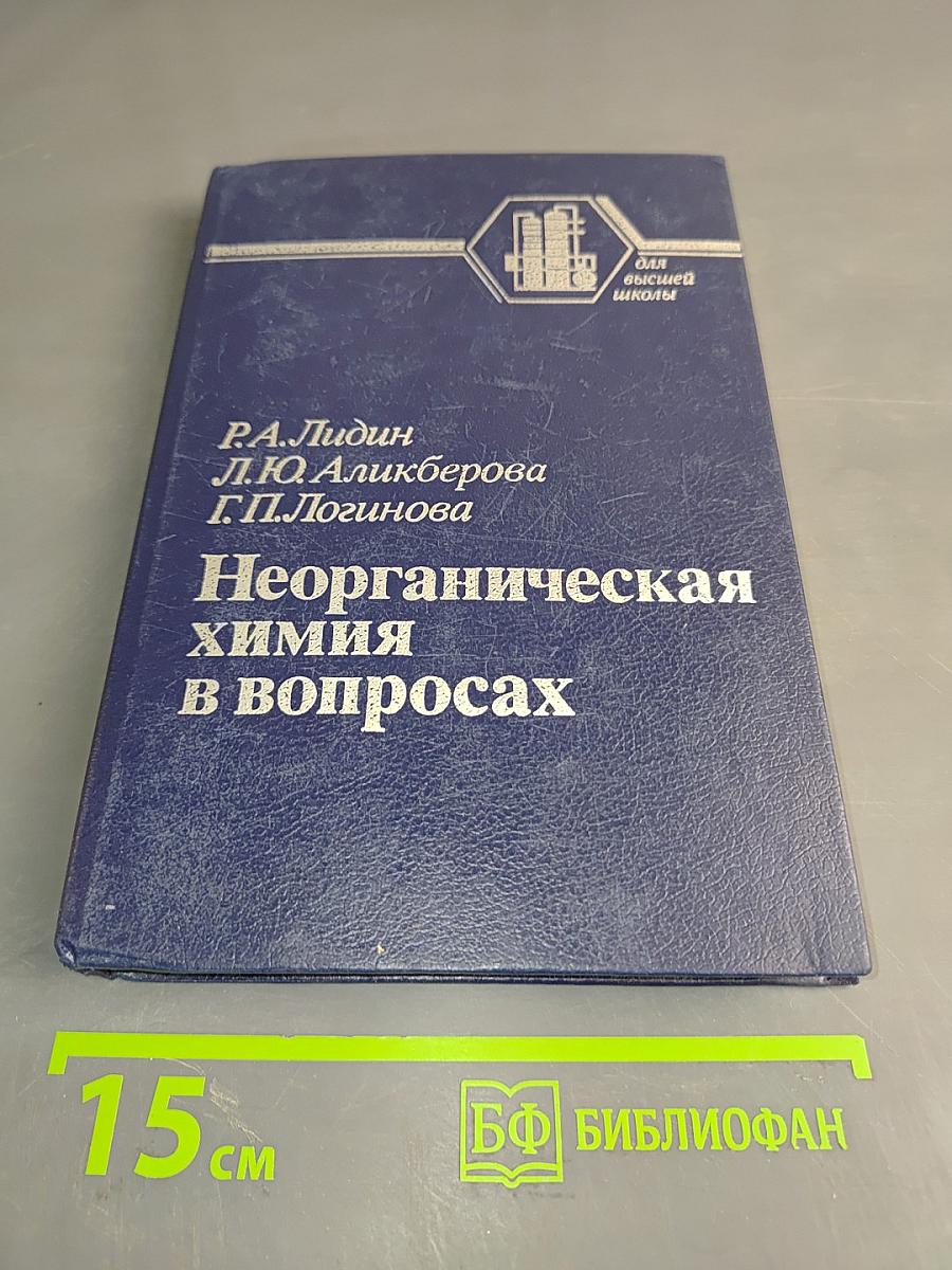 Неорганическая химия в вопросах