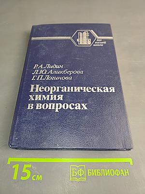 Неорганическая химия в вопросах