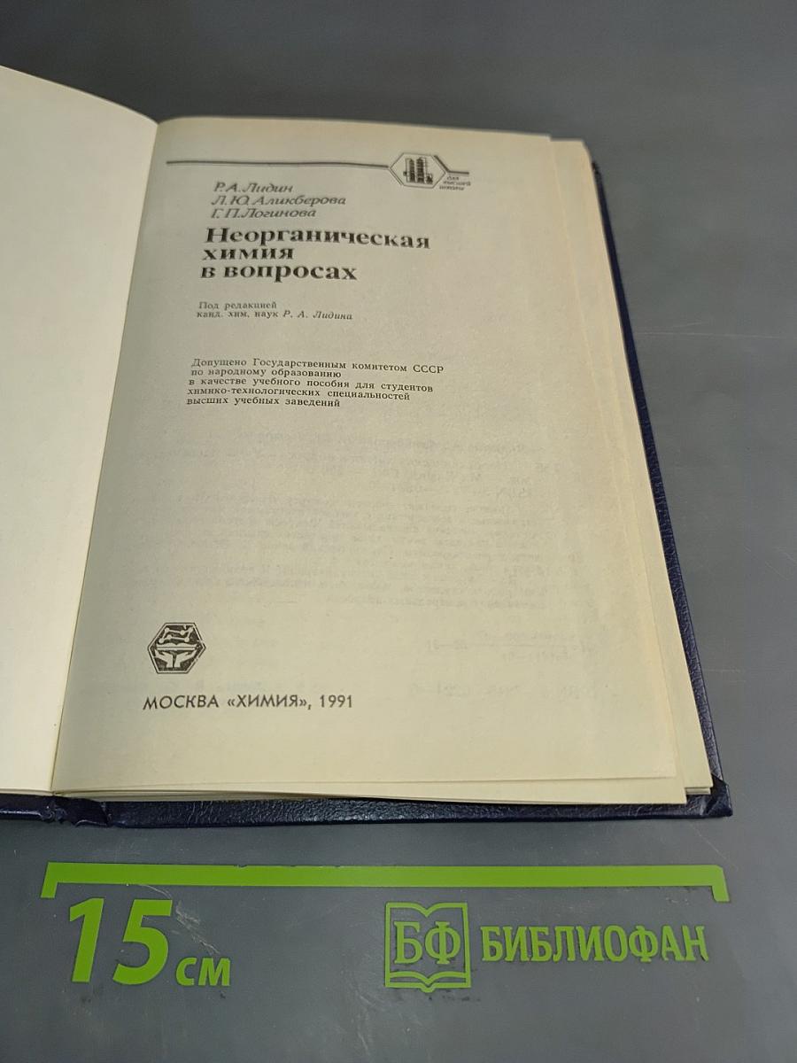 Неорганическая химия в вопросах