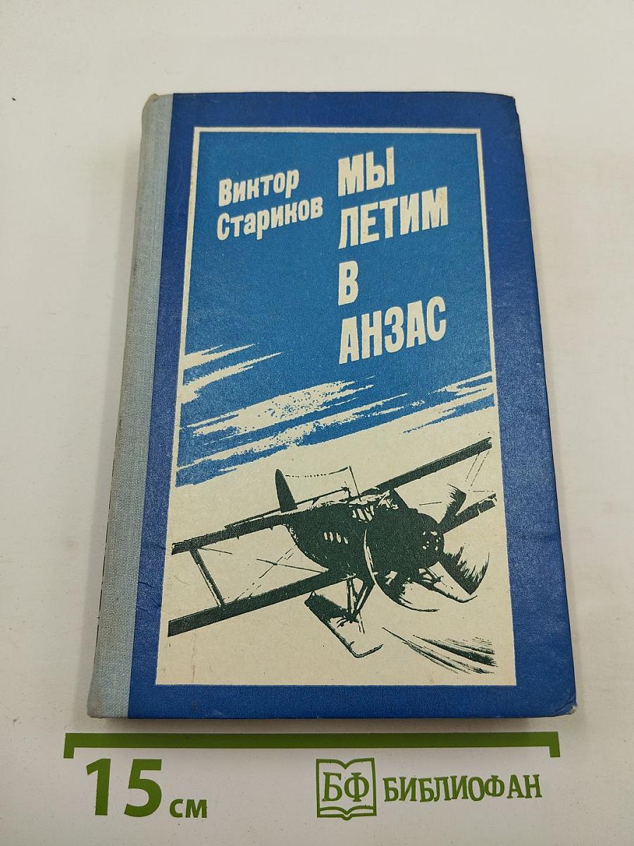 Мы летим в Анзас