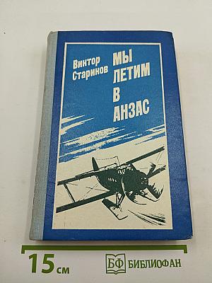 Мы летим в Анзас