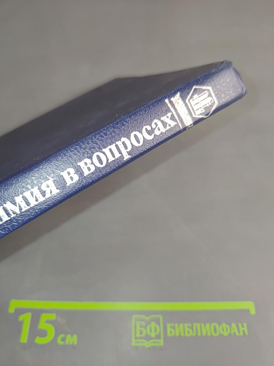 Неорганическая химия в вопросах