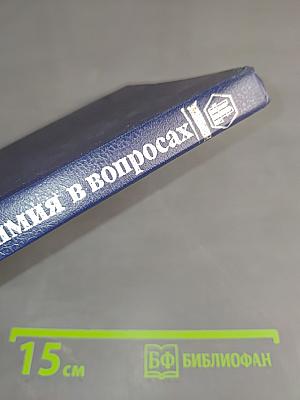 Неорганическая химия в вопросах