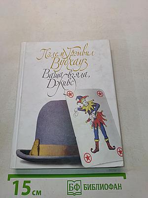 Ваша взяла, Дживс