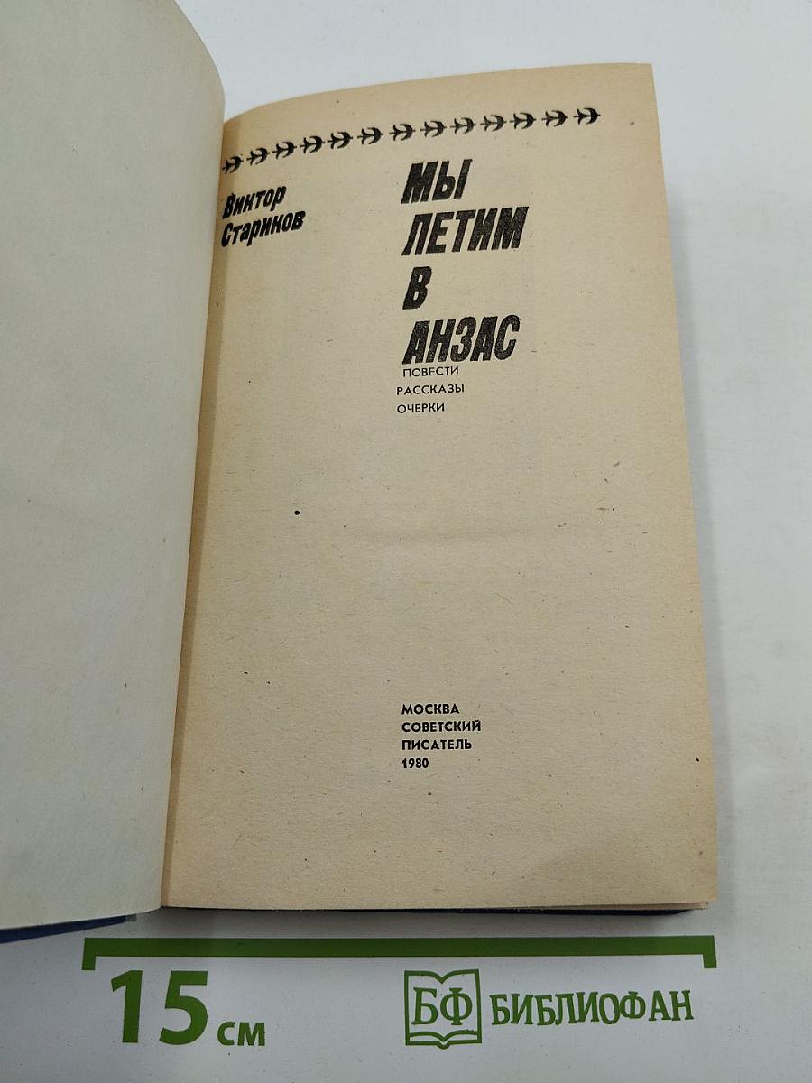 Мы летим в Анзас