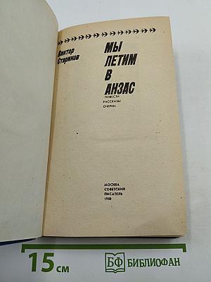 Мы летим в Анзас