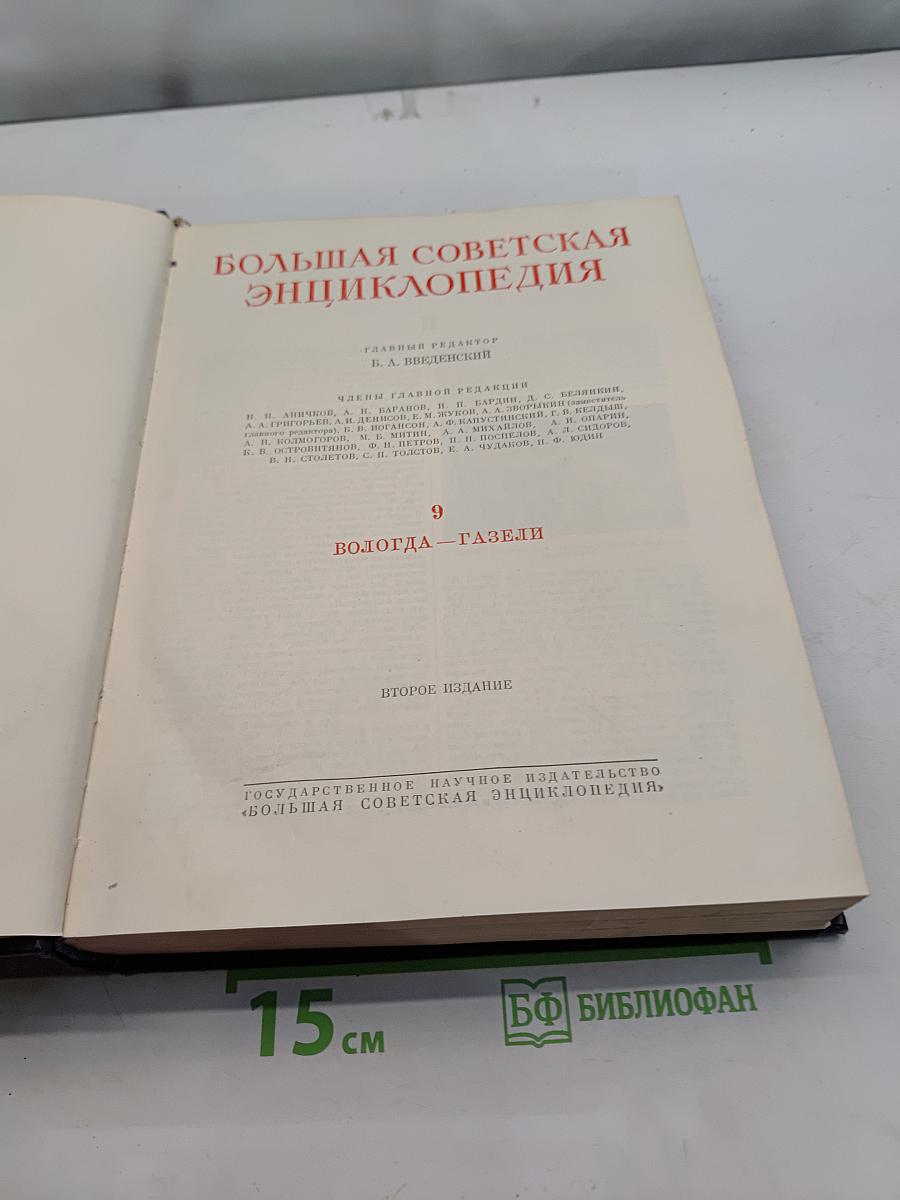 Большая Советская Энциклопедия. Том 9. Вологда — Газели