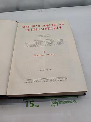 Большая Советская Энциклопедия. Том 9. Вологда — Газели