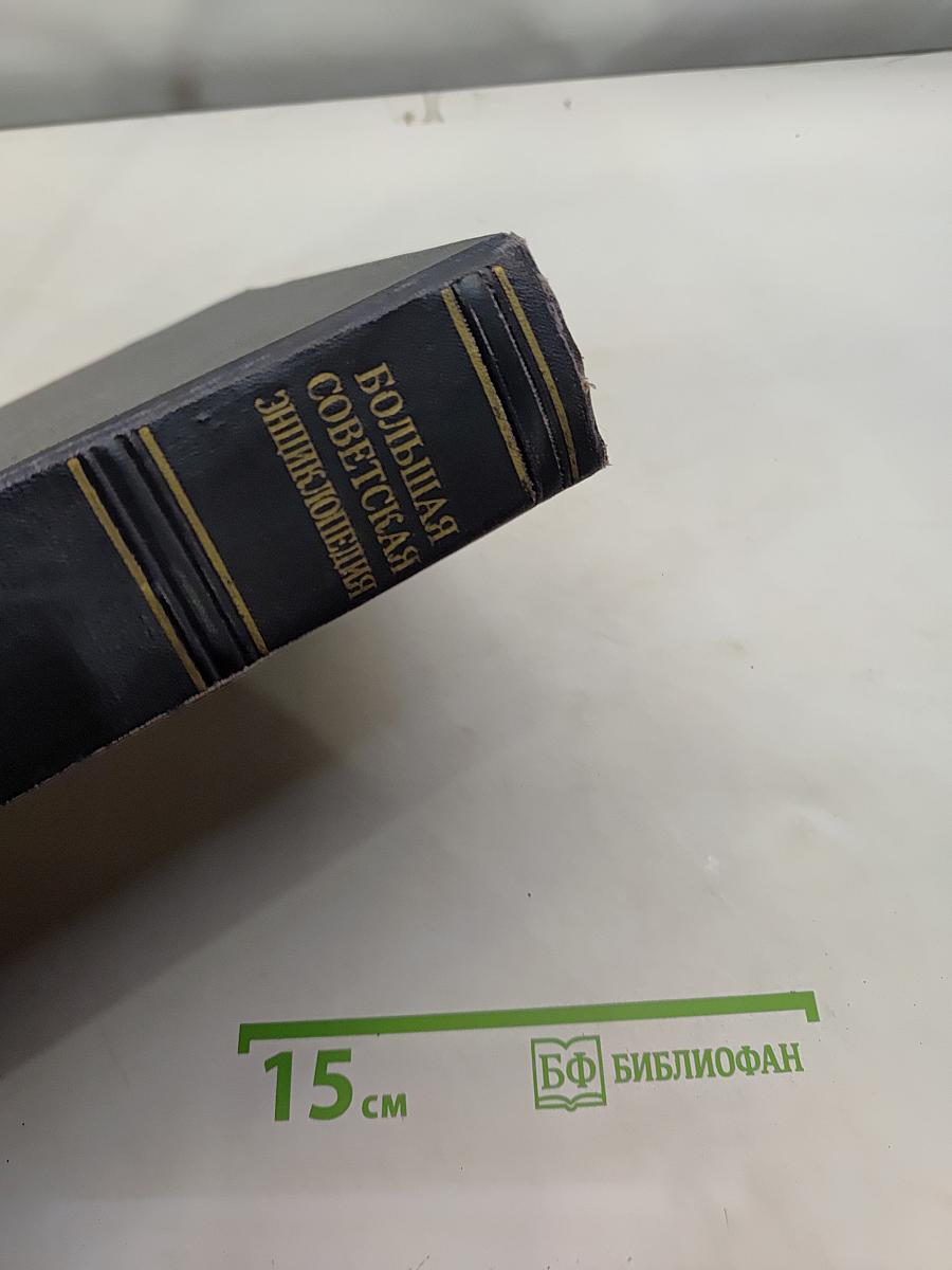 Большая Советская Энциклопедия. Том 9. Вологда — Газели