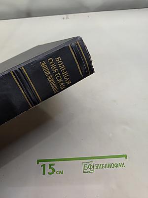 Большая Советская Энциклопедия. Том 9. Вологда — Газели