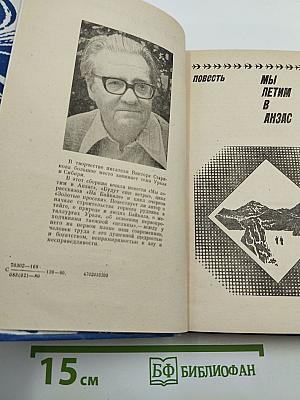 Мы летим в Анзас