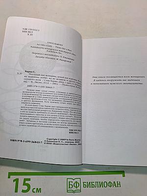 Женщина. Поступай как женщина, думай как мужчина