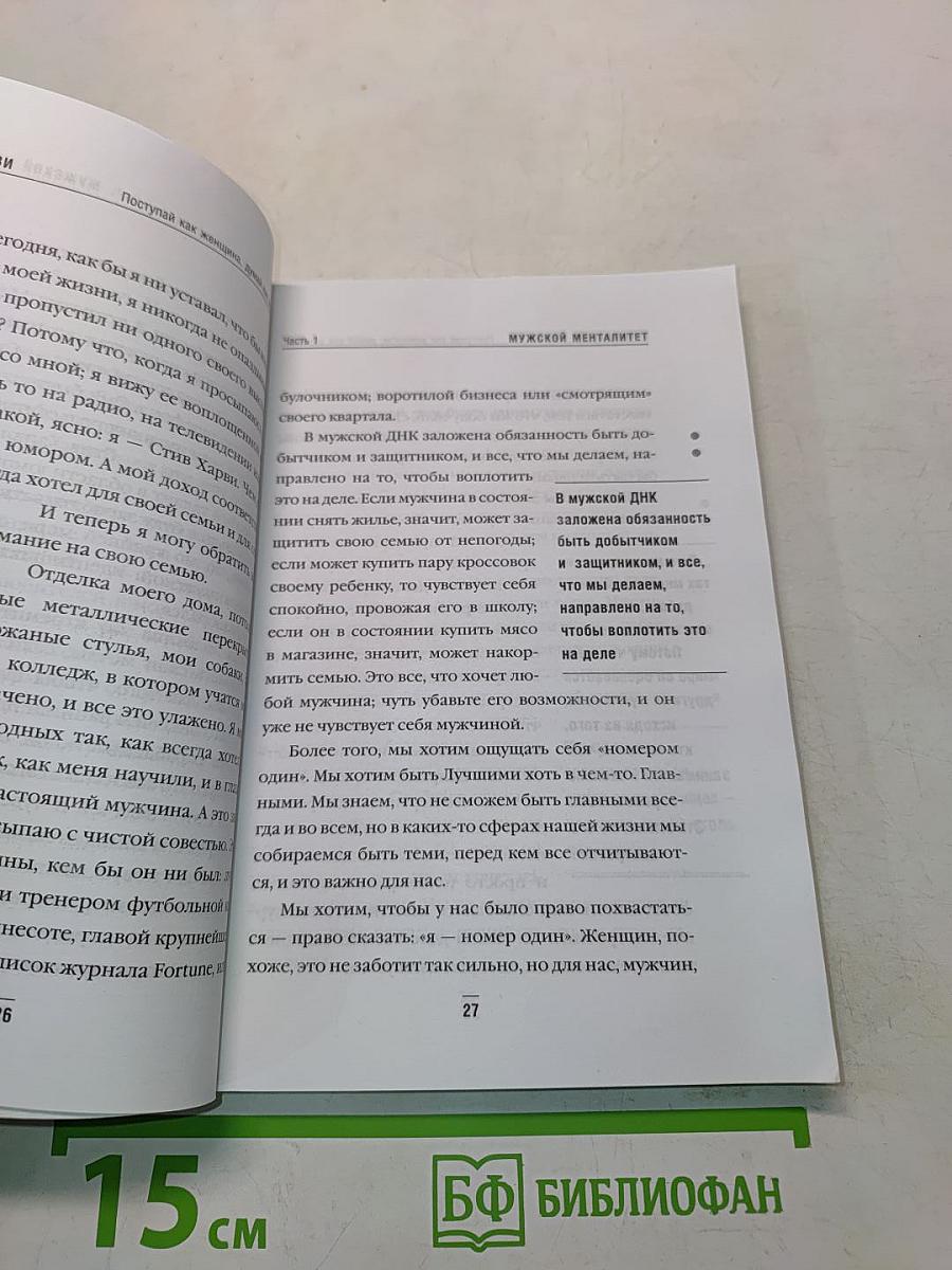 Женщина. Поступай как женщина, думай как мужчина