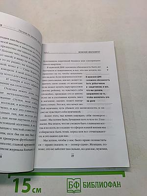 Женщина. Поступай как женщина, думай как мужчина