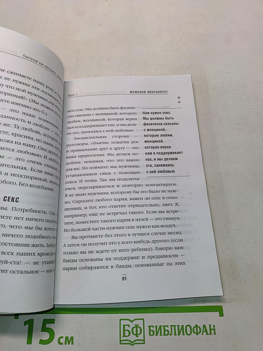 Женщина. Поступай как женщина, думай как мужчина
