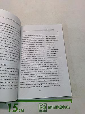 Женщина. Поступай как женщина, думай как мужчина