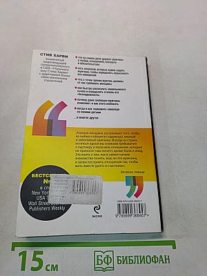 Женщина. Поступай как женщина, думай как мужчина