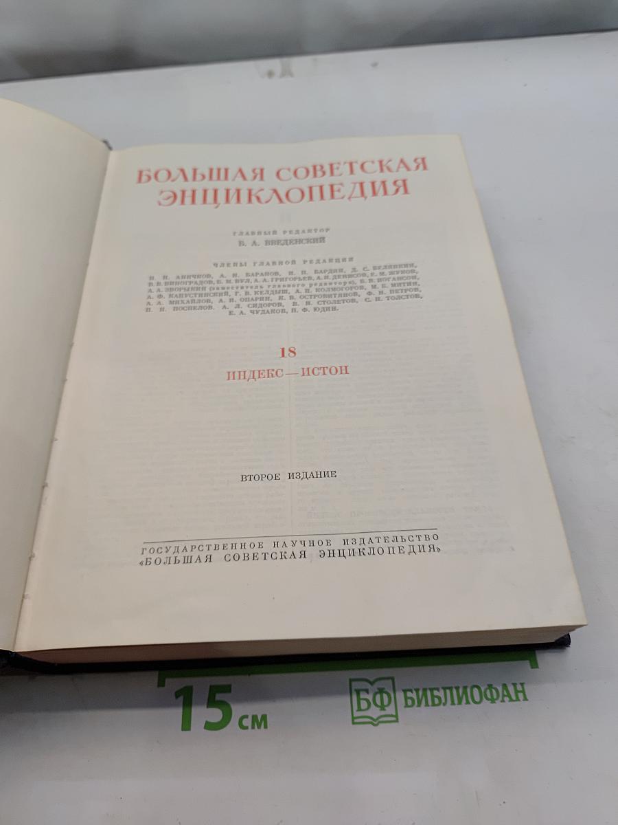 Большая Советская Энциклопедия. Том 18. Индекс - Истон
