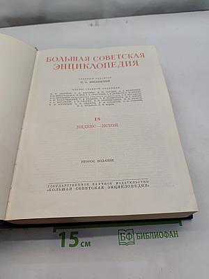 Большая Советская Энциклопедия. Том 18. Индекс - Истон