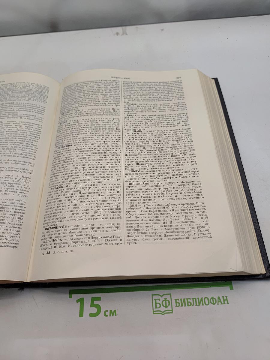 Большая Советская Энциклопедия. Том 18. Индекс - Истон