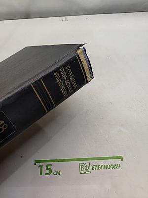 Большая Советская Энциклопедия. Том 18. Индекс - Истон