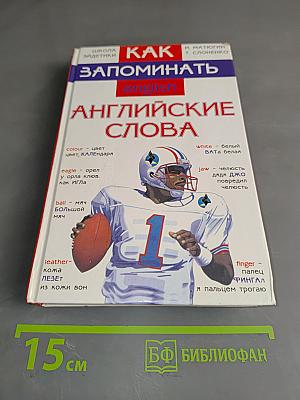 Как запоминать английские слова
