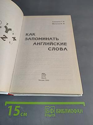 Как запоминать английские слова