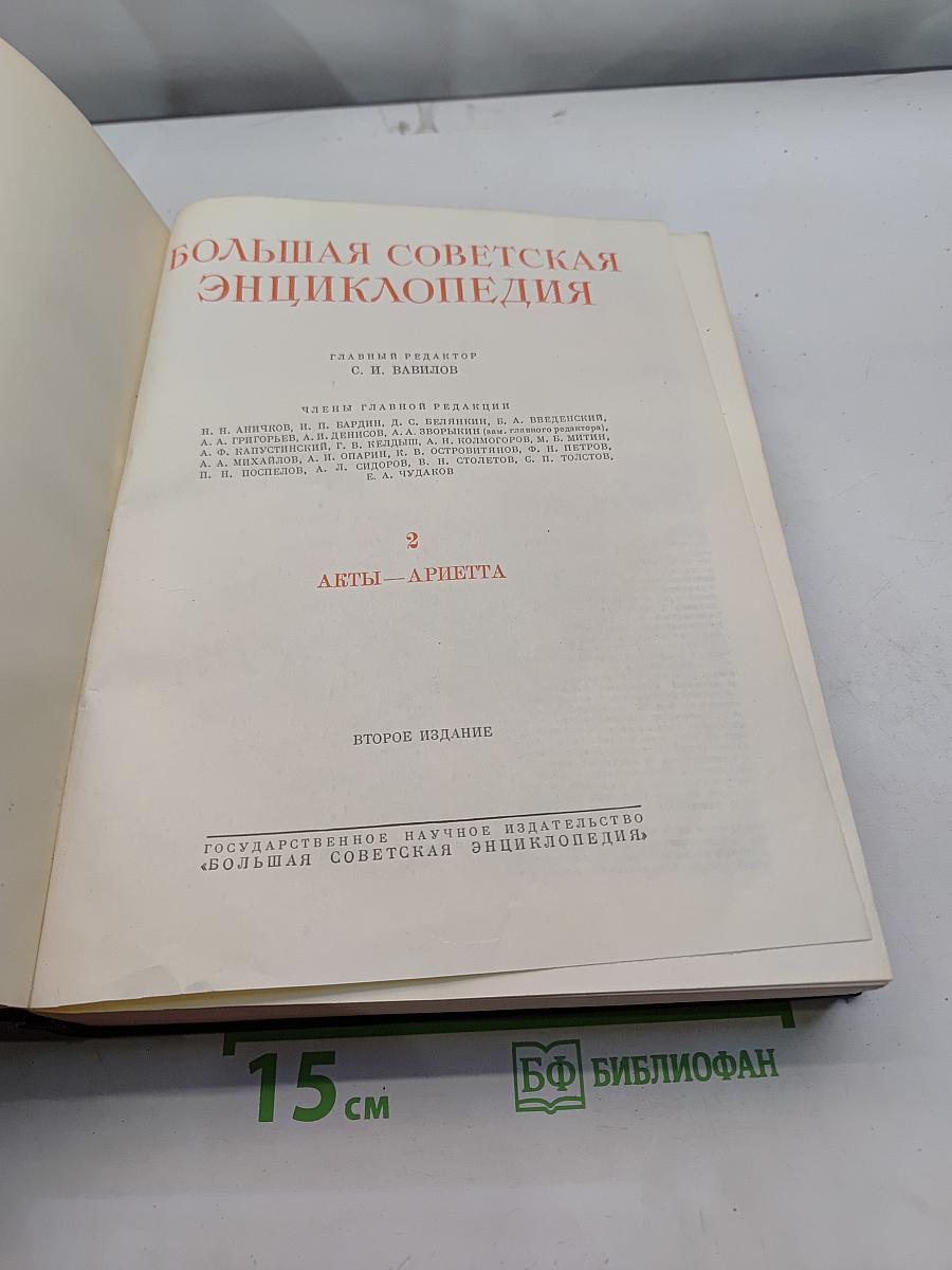 Большая Советская Энциклопедия. Том 2. Акты — Ариетта