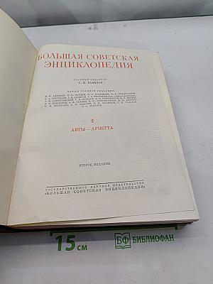 Большая Советская Энциклопедия. Том 2. Акты — Ариетта