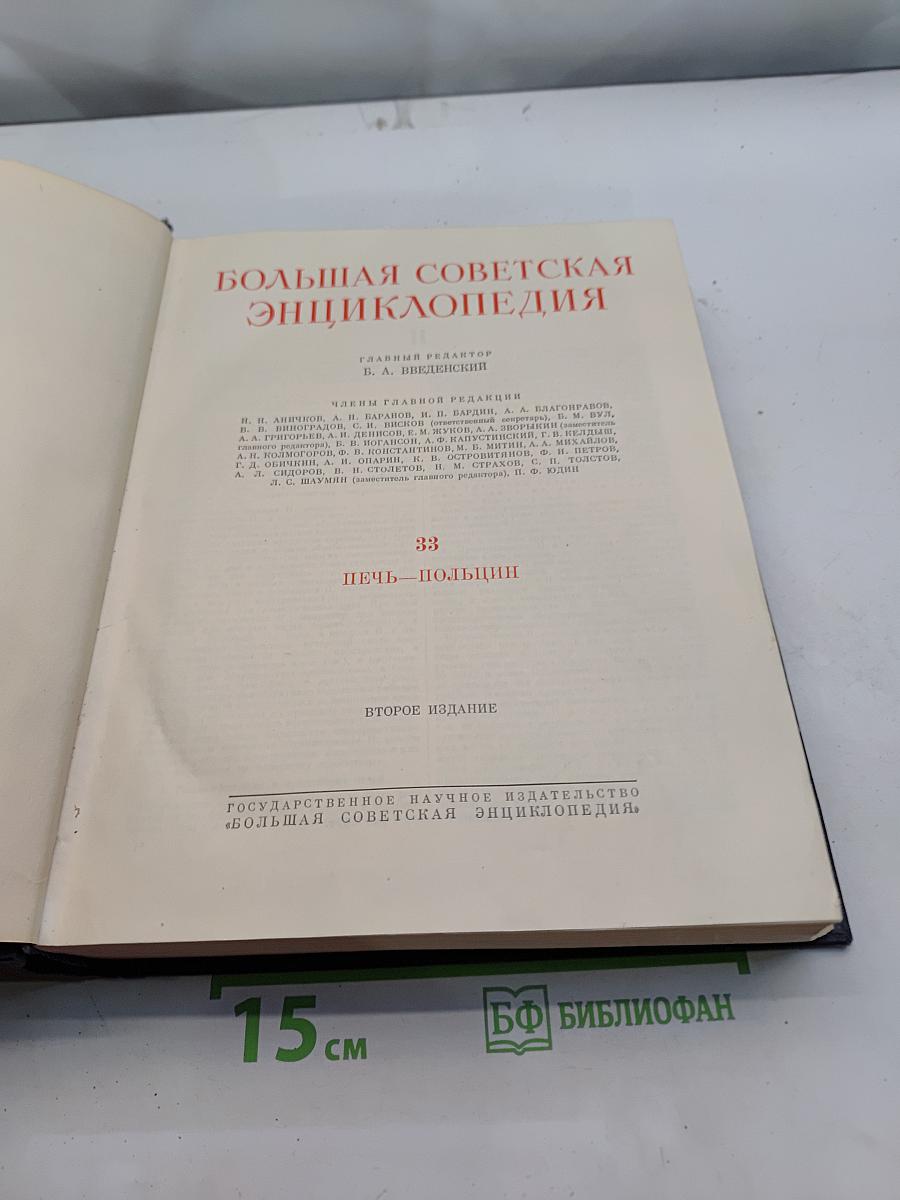 Большая Советская Энциклопедия. Том 33. Цепь - Польша
