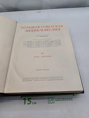 Большая Советская Энциклопедия. Том 33. Цепь - Польша